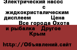 Электрический насос 12V Parsun с жидкокристалическим дисплеем GP-80D › Цена ­ 6 000 - Все города Охота и рыбалка » Другое   . Крым